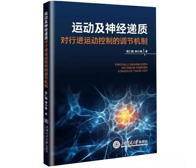 运动及神经递质对行进运动控制的调节机制