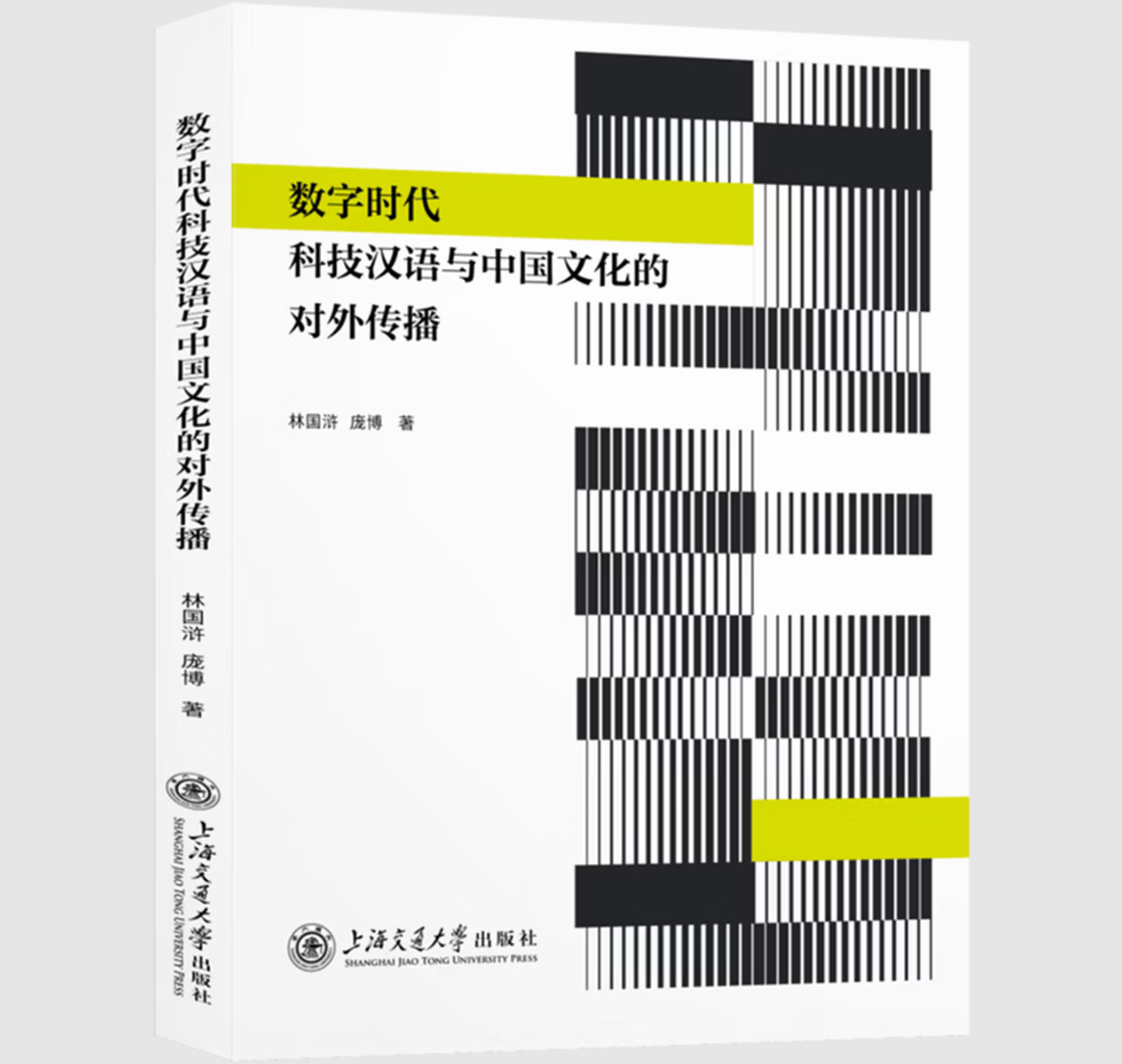数字时代科技汉语与中国文化的对外传播
