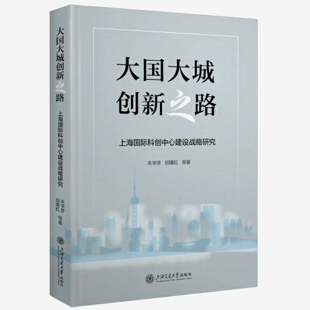 大国大城创新之路