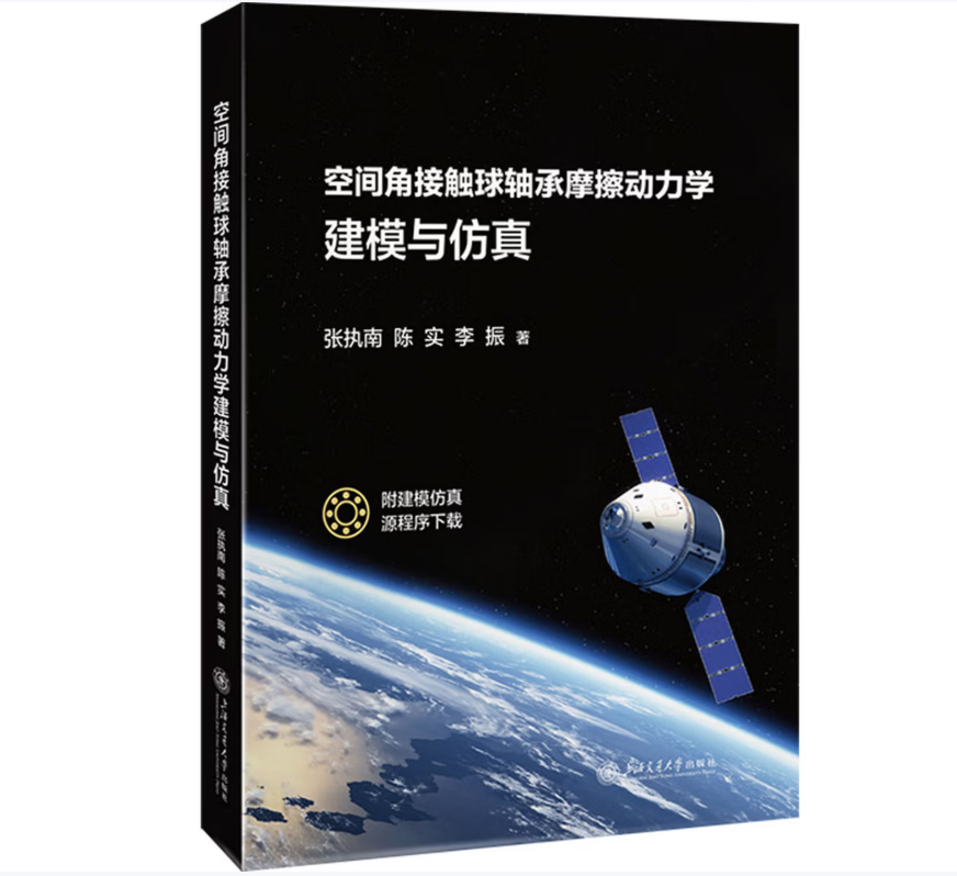 空间角接触球轴承摩擦动力学建模与仿真