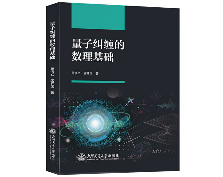 量子纠缠的数理基础