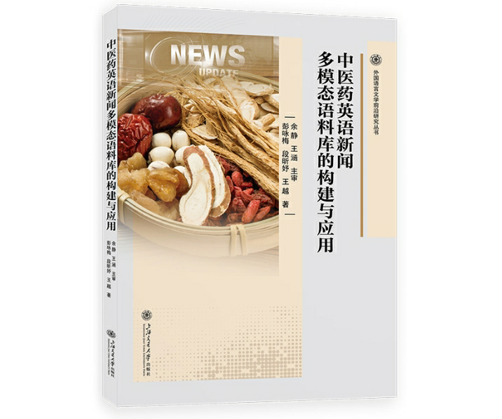 中医药英语新闻多模态语料库的构建与应用