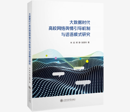 大数据时代高校网络舆情引导机制与话语模式研究