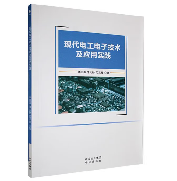 现代电工电子技术及应用实践