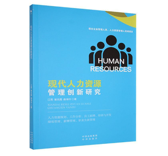现代人力资源管理创新研究