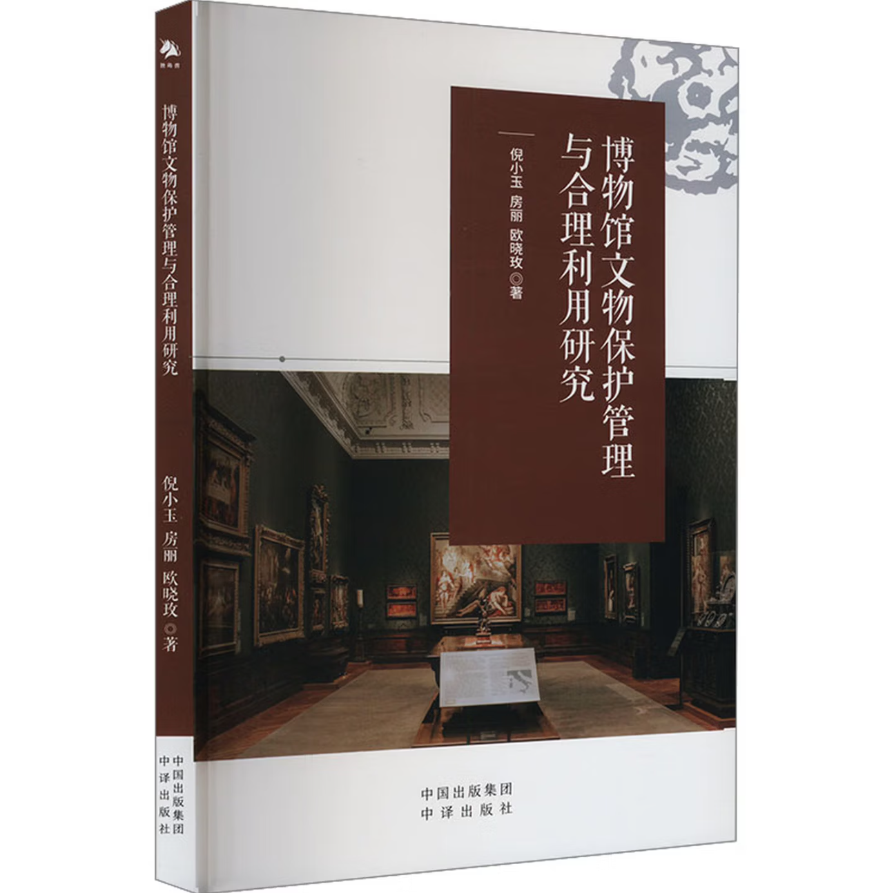 博物馆文物保护管理与合理利用研究