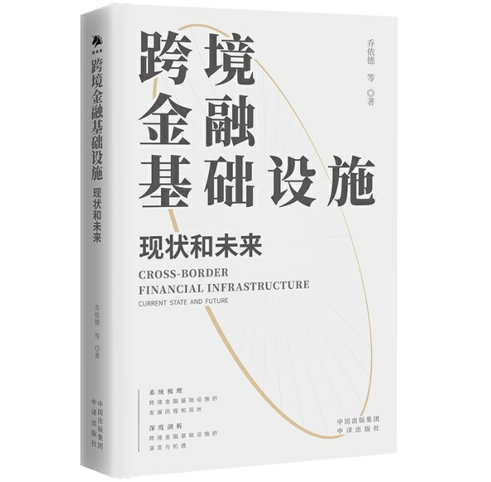 跨境金融基础设施