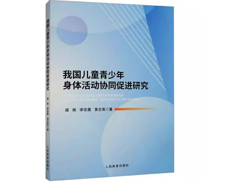 我国儿童青少年身体活动协同促进研究
