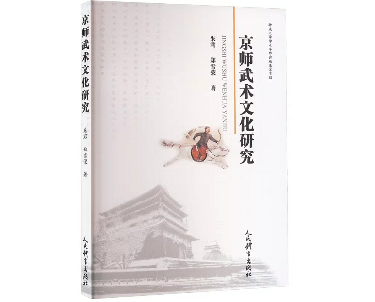 京师武术文化研究
