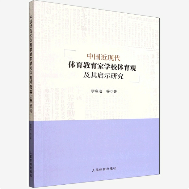中国近现代体育教育家学校体育观及其启示研究