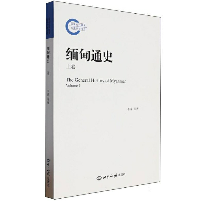 缅甸通史
