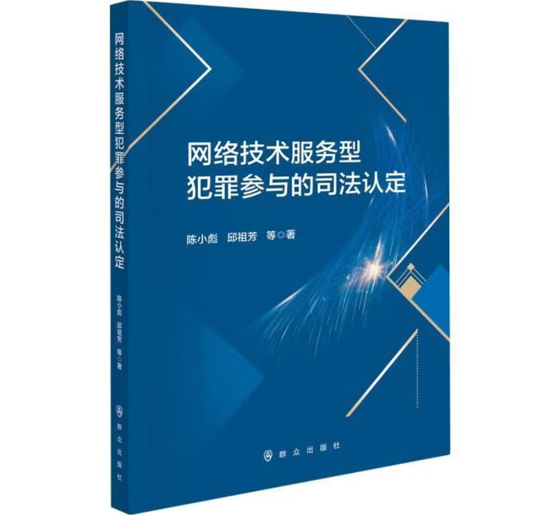 网络技术服务型犯罪参与的司法认定