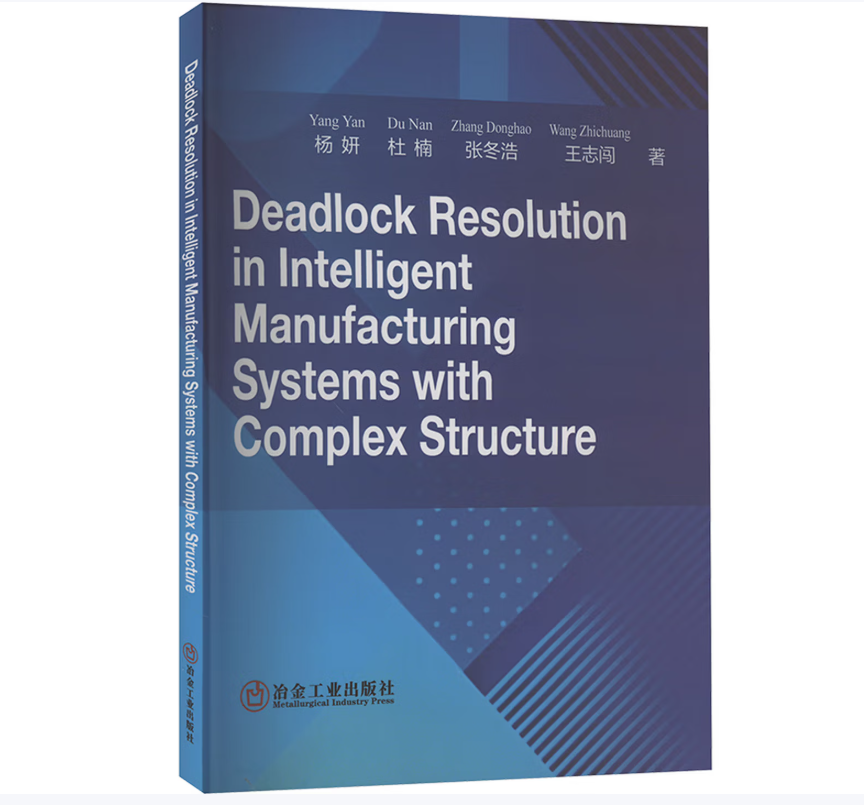 复杂智能制造系统死锁控制