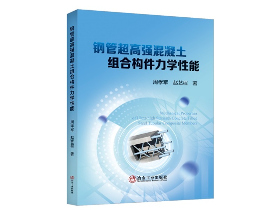 钢管超高强混凝土组合构件力学性能