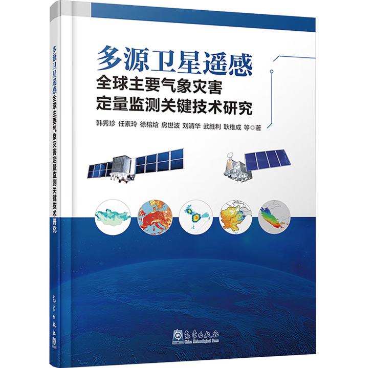 多源卫星遥感全球主要气象灾害定量监测关键技术研究
