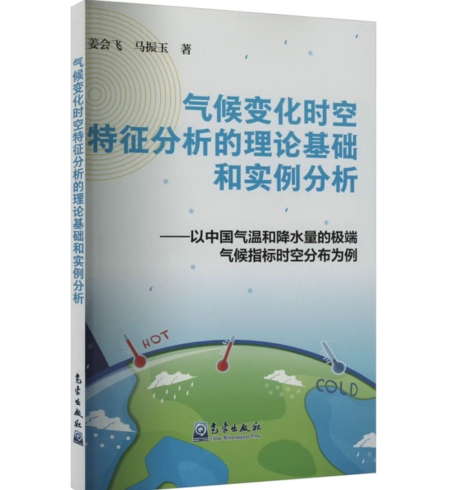 气候变化时空特征分析的理论基础和实例分析