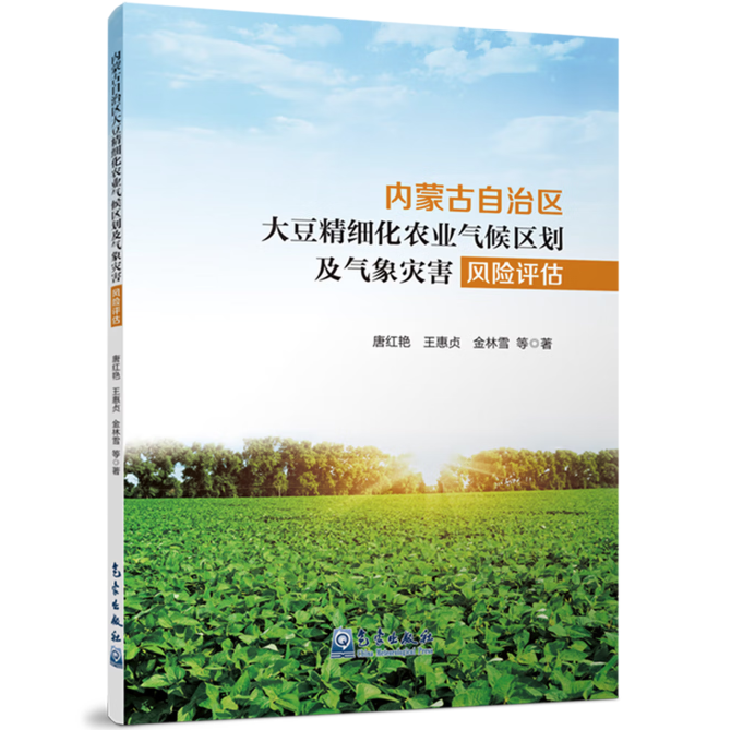 内蒙古自治区大豆精细化农业气候区划及气象灾害风险评估