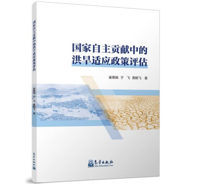 国家自主贡献中的洪旱适应政策评估