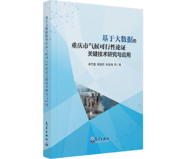 基于大数据的重庆市气候可行性论证关键技术研究与应用