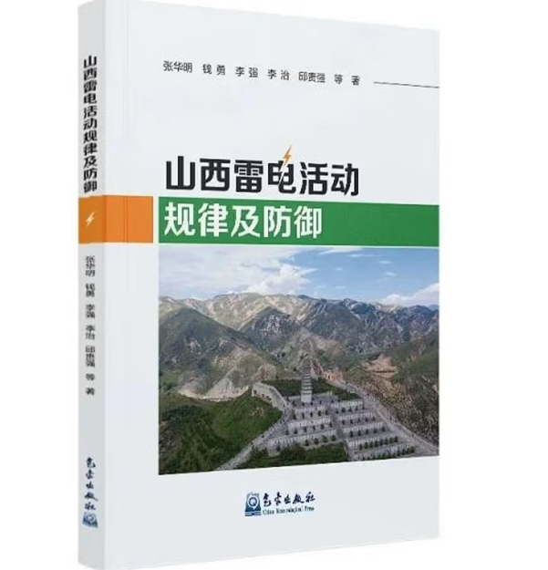 山西雷电活动规律及防御