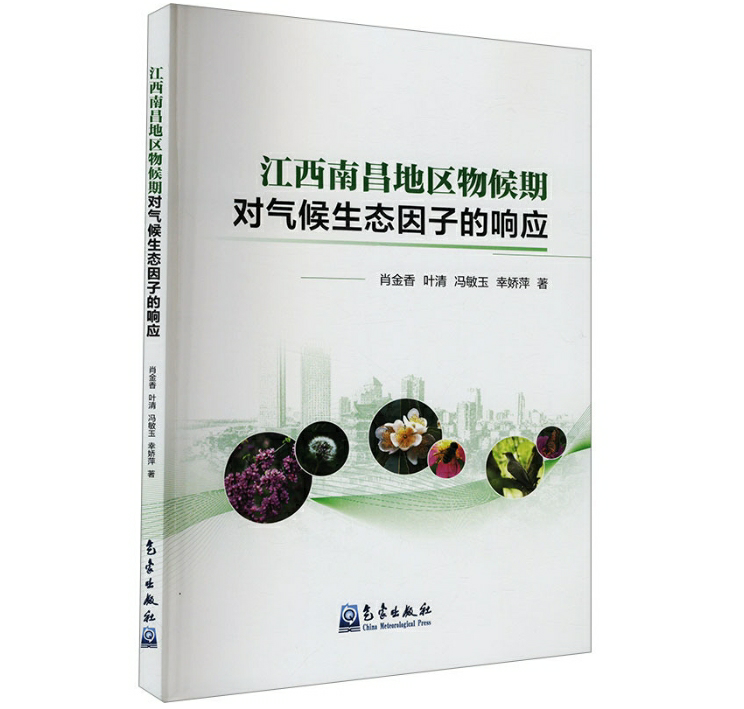 江西南昌地区物候期对气候生态因子的响应