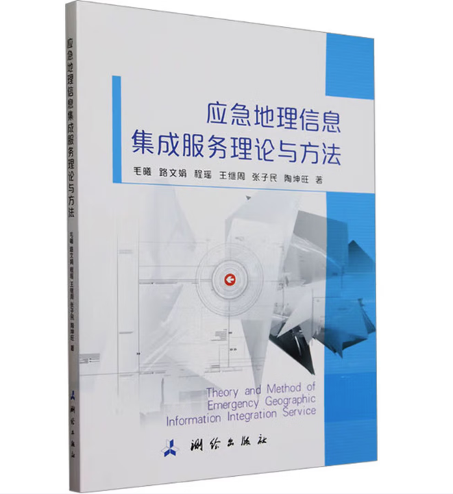 应急地理信息集成服务理论与方法