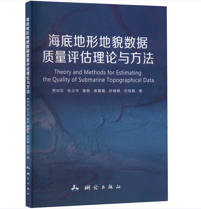 海底地形地貌数据质量评估理论与方法