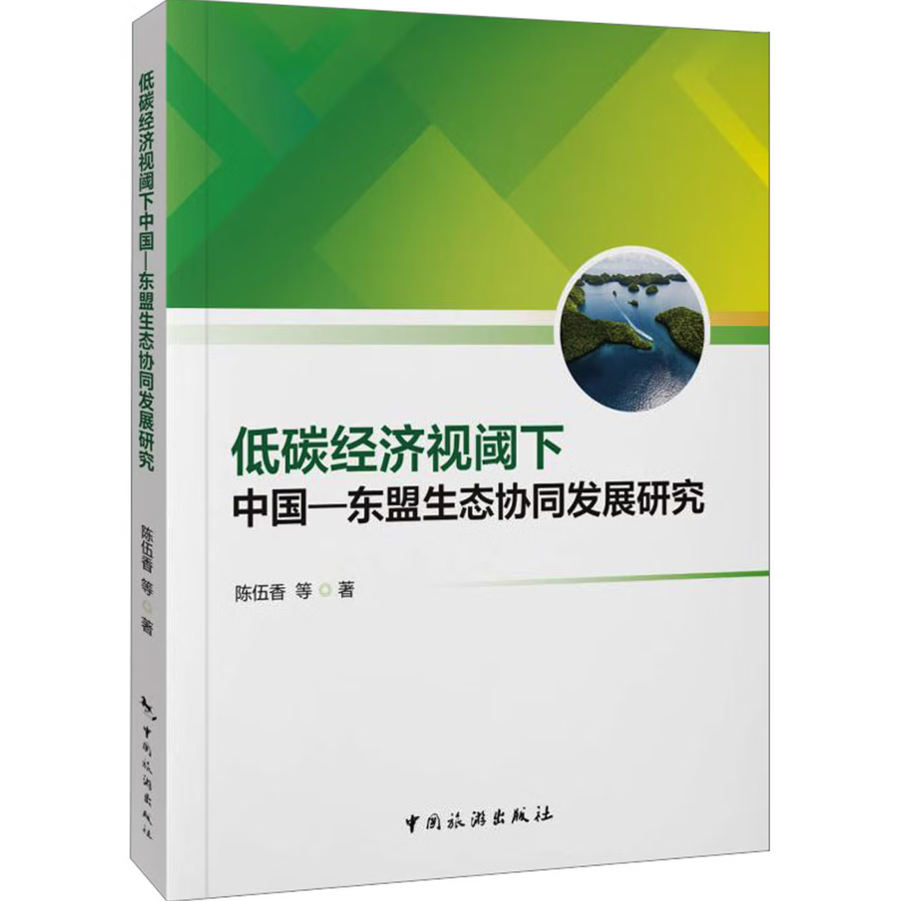 低碳经济视阈下中国－东盟生态协同发展研究