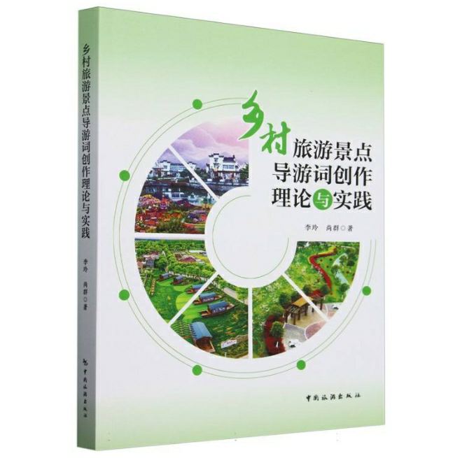 乡村旅游景点导游词创作理论与实践