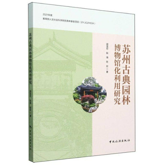 苏州古典园林博物馆化利用研究