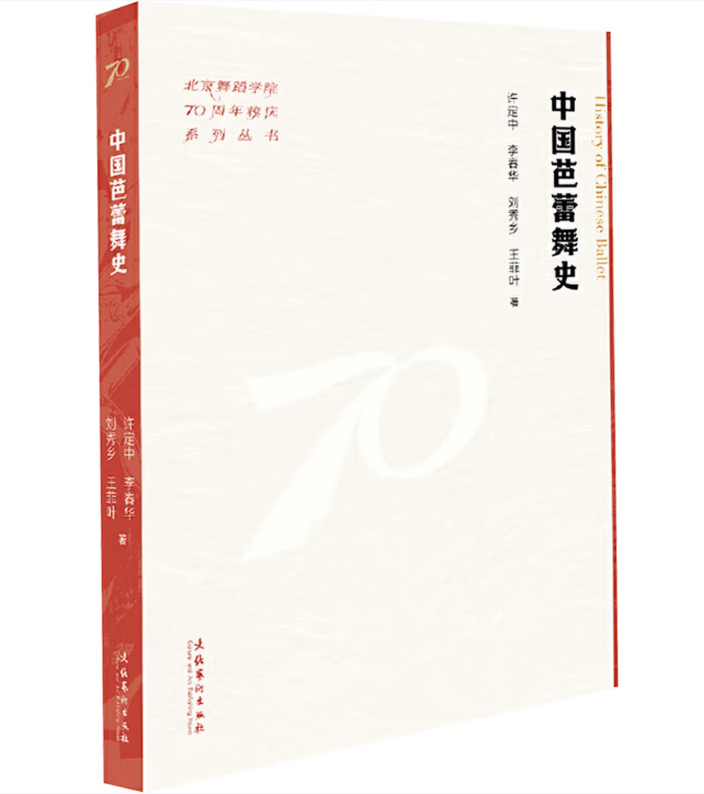 中国芭蕾舞史