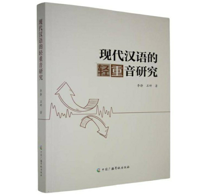 现代汉语的轻重音研究