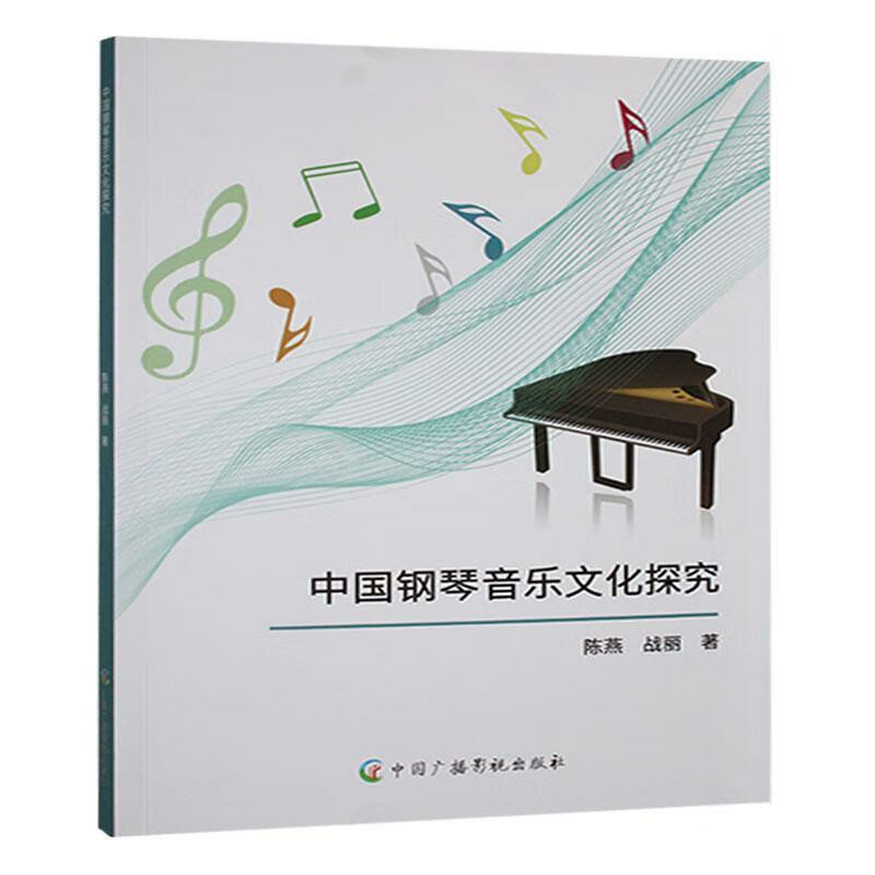 中国钢琴音乐文化探究