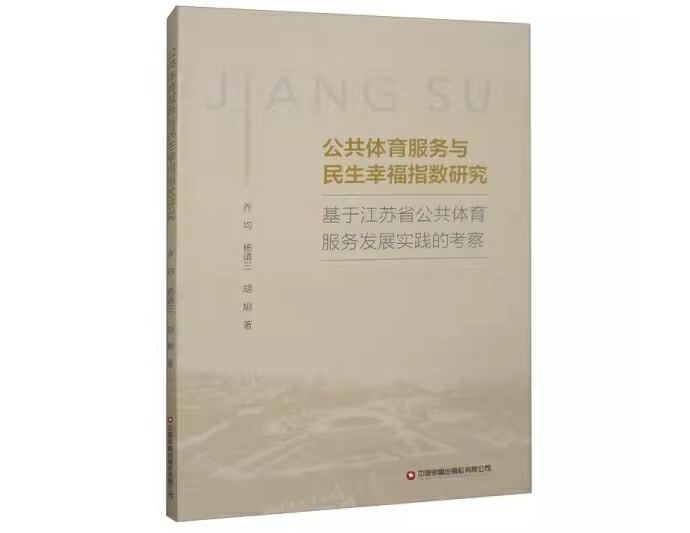 公共体育服务与民生幸福指数研究