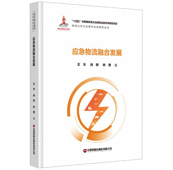 应急物流融合发展