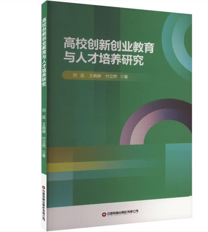 高校创新创业教育与人才培养研究