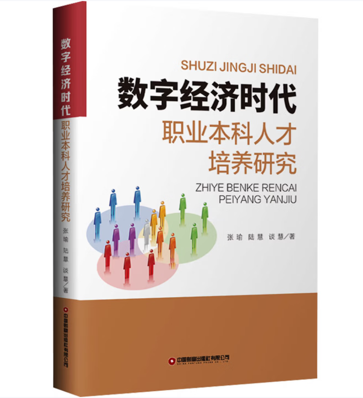 数字经济时代职业本科人才培养研究