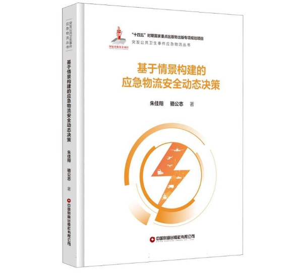 基于情景构建的应急物流安全动态决策