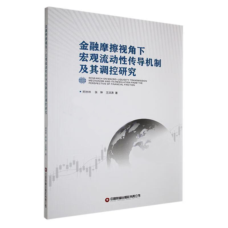 金融摩擦视角下宏观流动性传导机制及其调控研究
