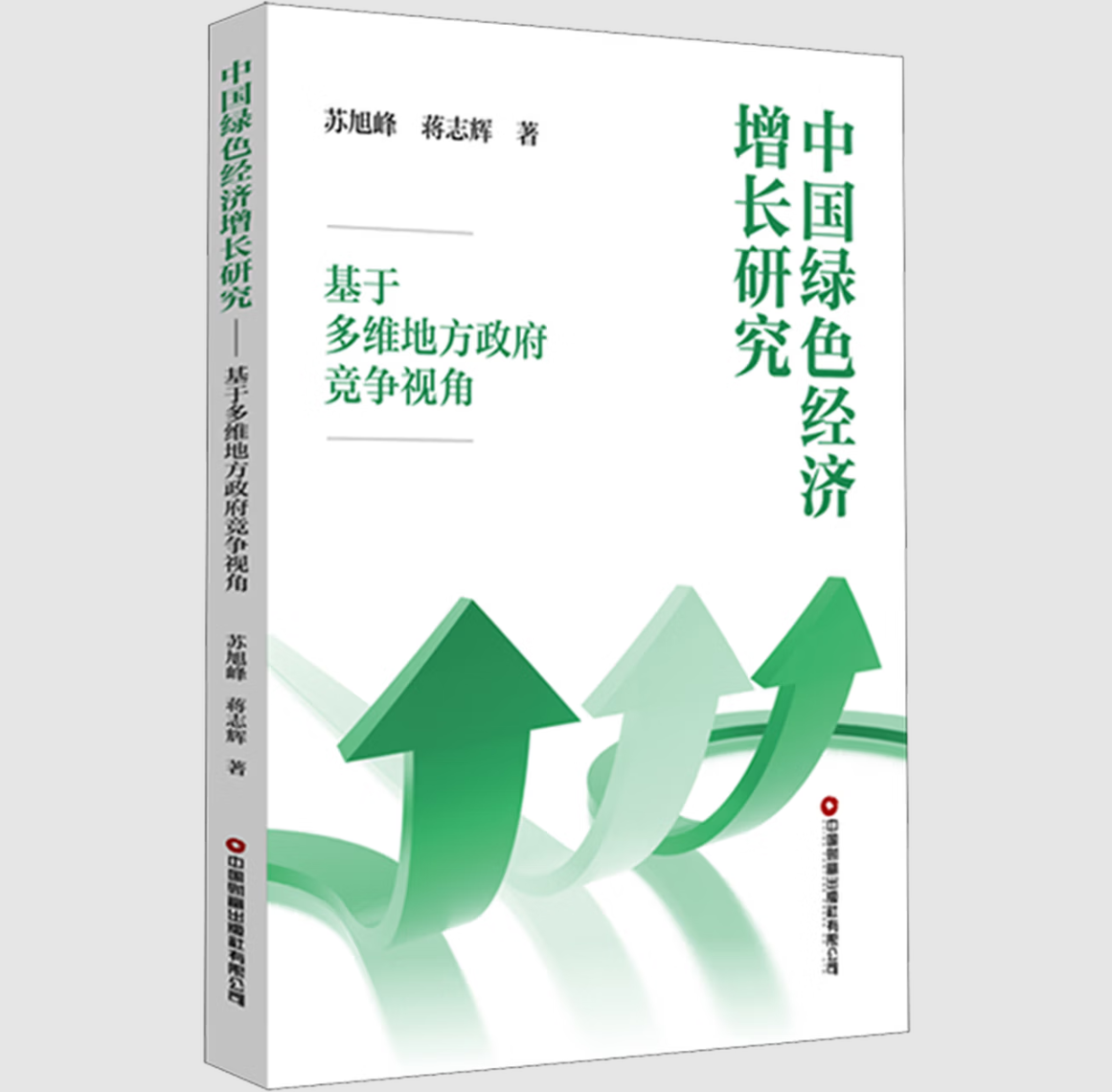 中国绿色经济增长研究