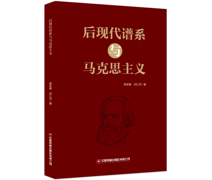 后现代谱系与马克思主义