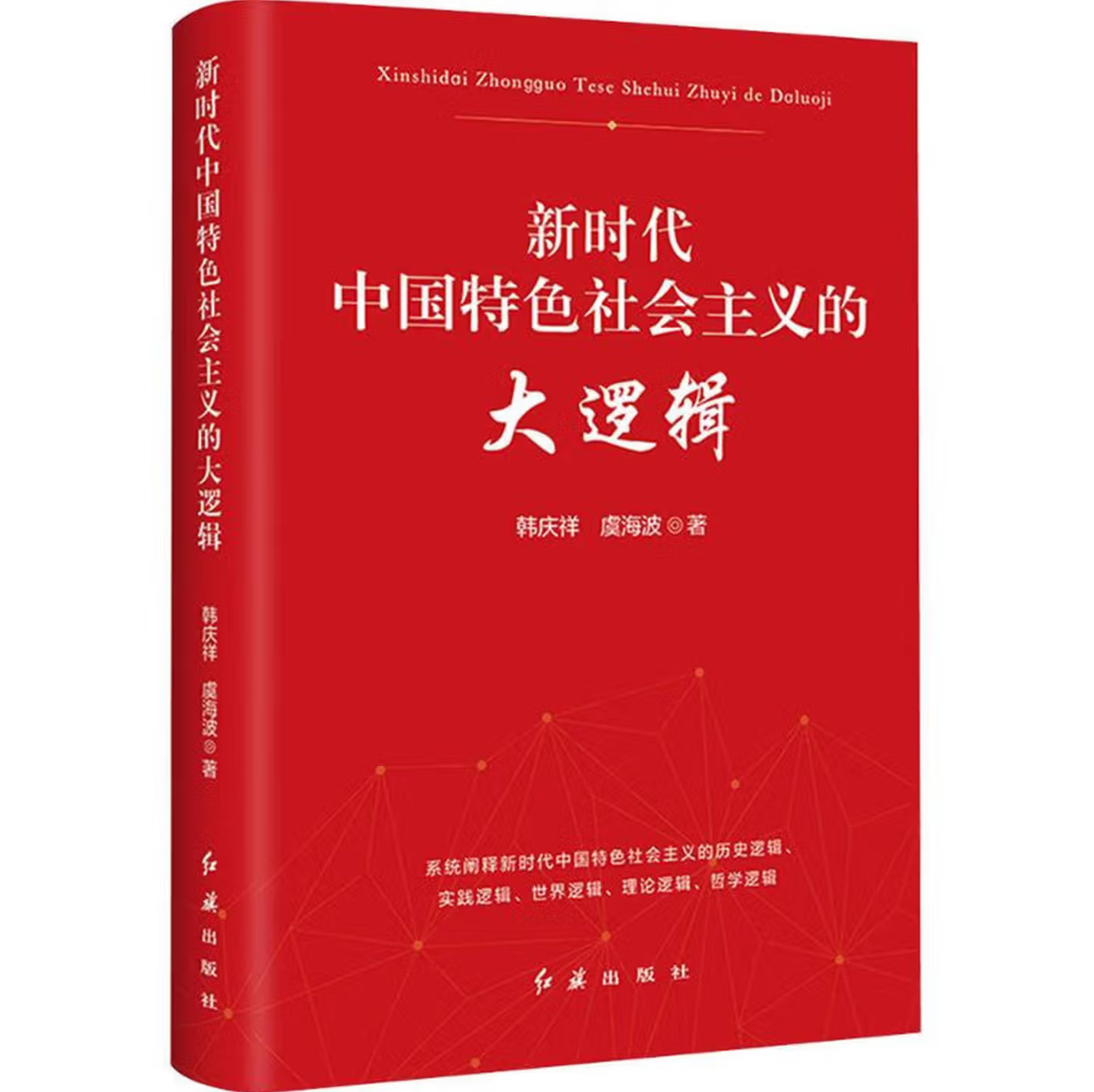 新时代中国特色社会主义的大逻辑