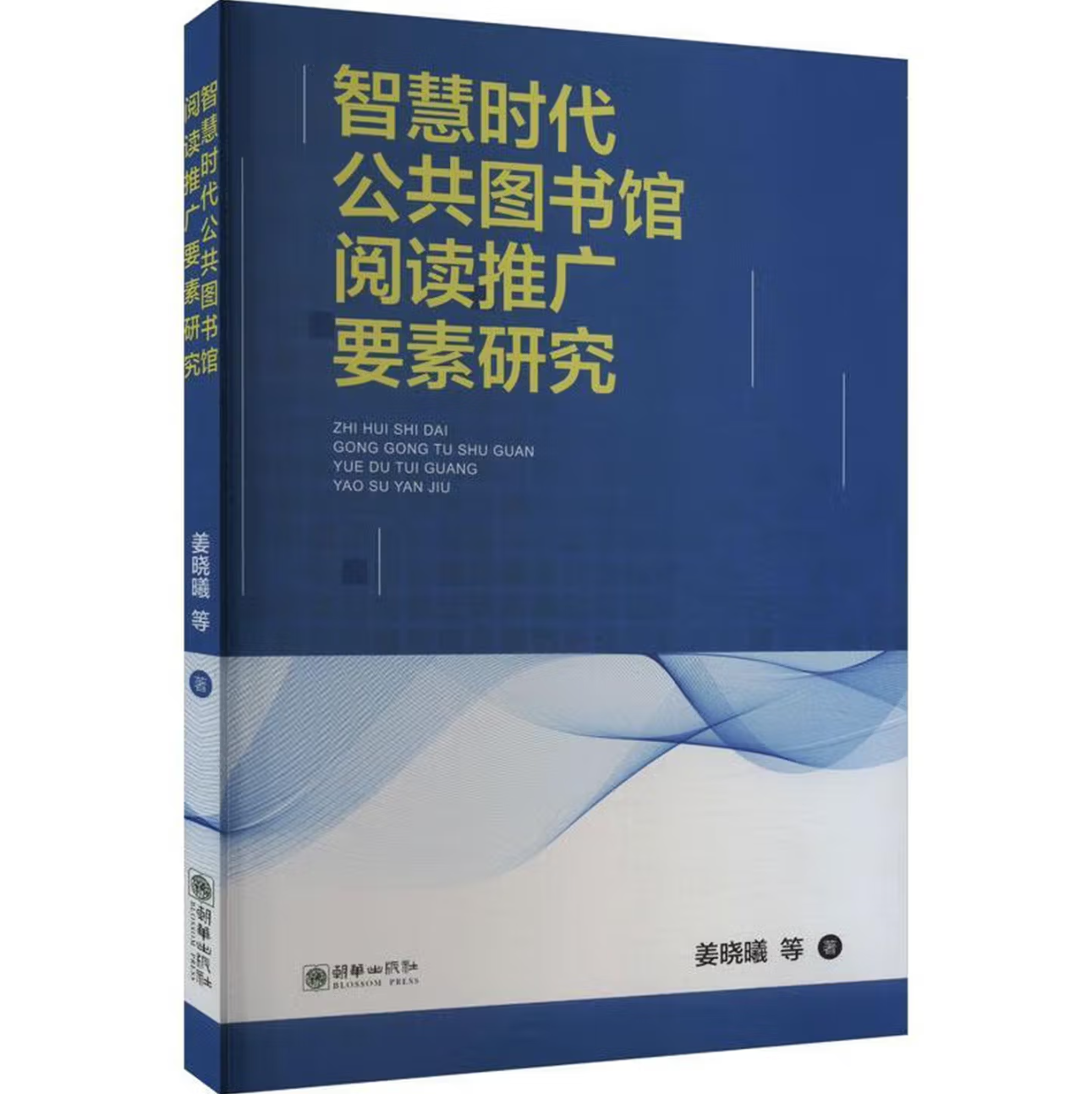 智慧时代公共图书馆阅读推广要素研究