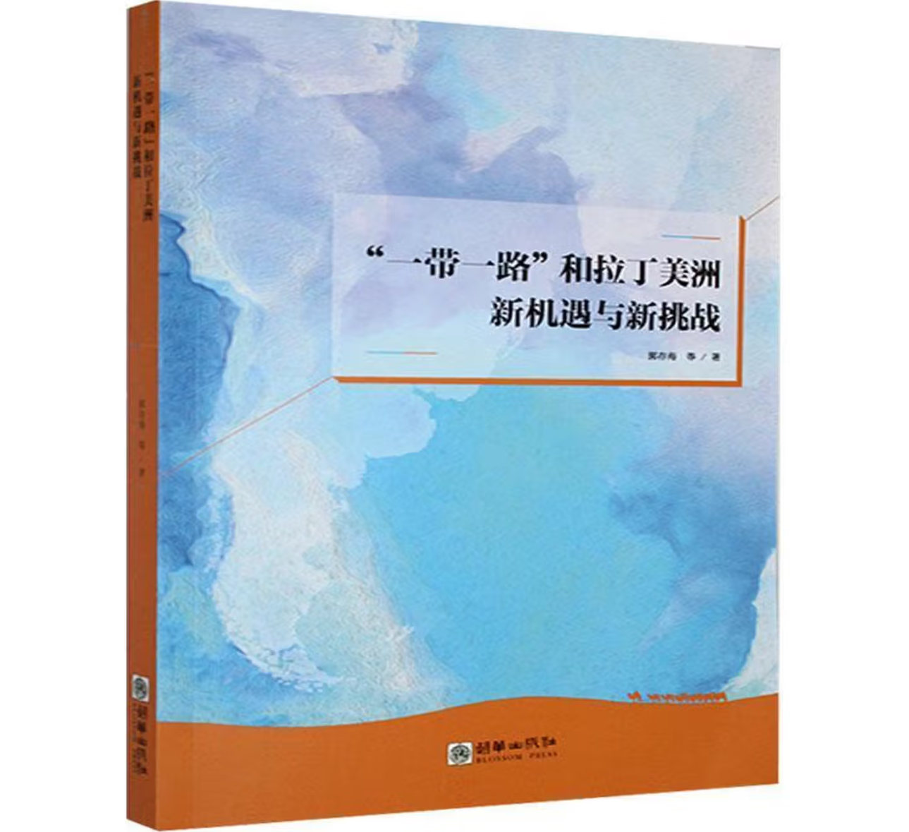 “一带一路”和拉丁美洲