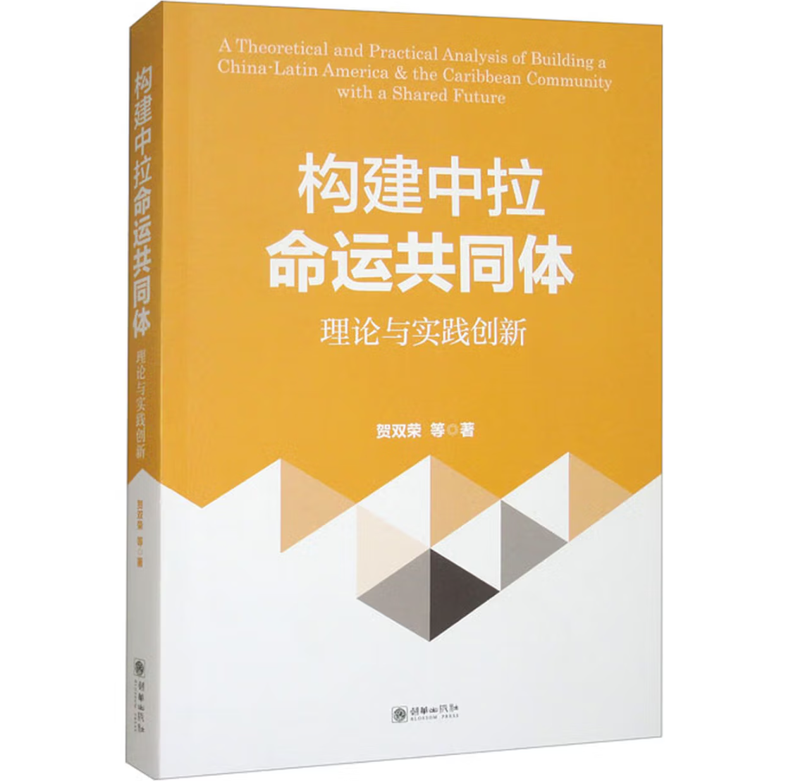构建中拉命运共同体
