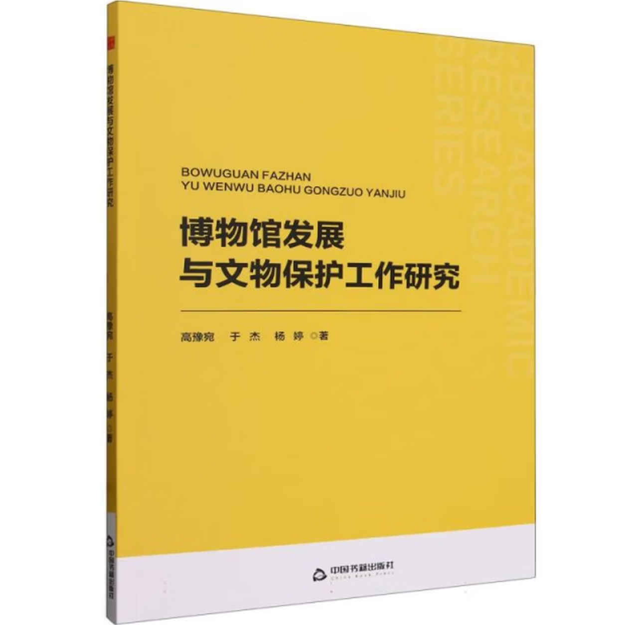 博物馆发展与文物保护工作研究