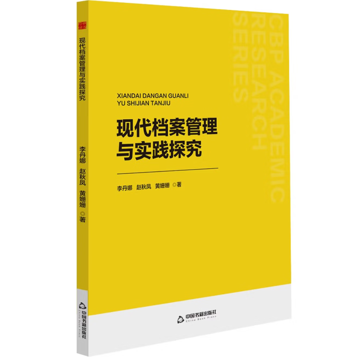 现代档案管理与实践探究