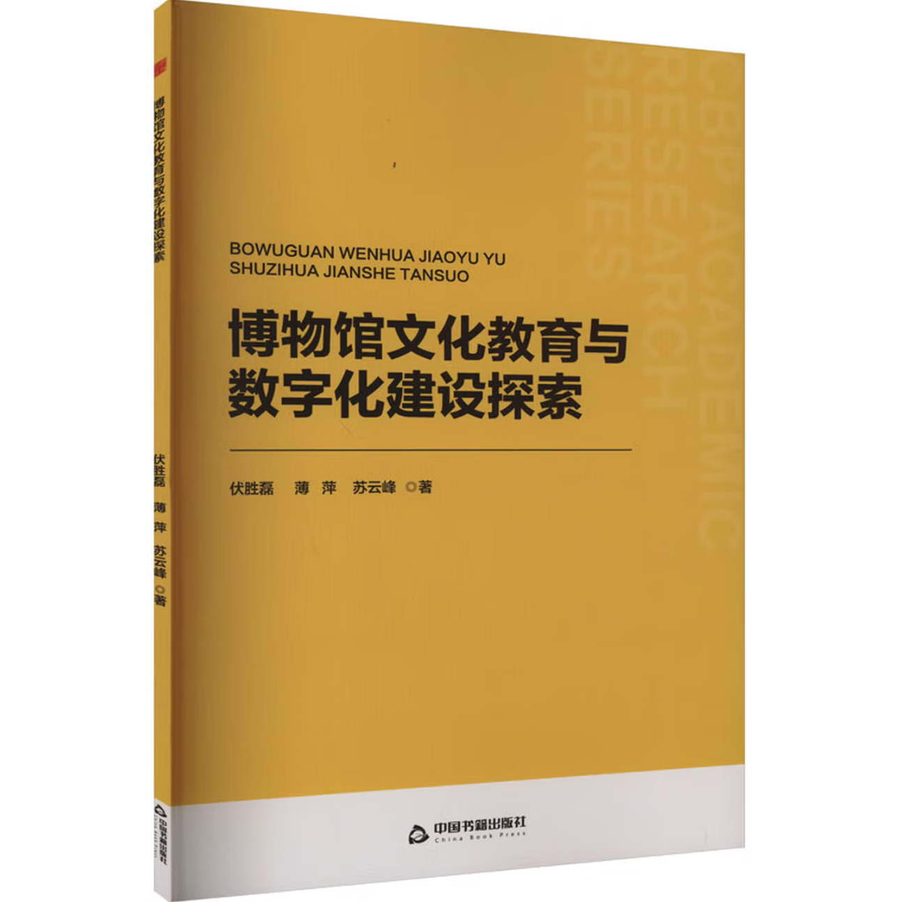 博物馆文化教育与数字化建设探索