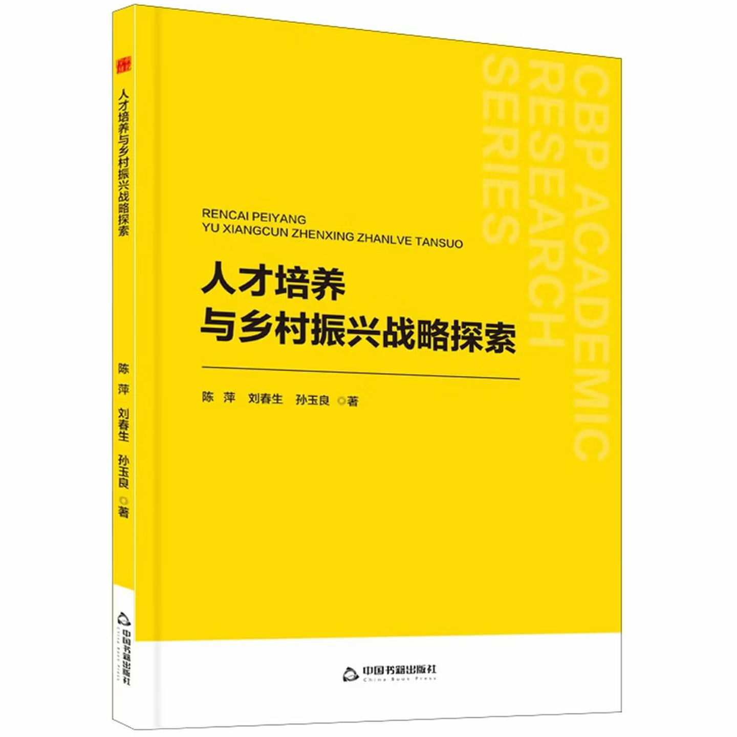 人才培养与乡村振兴战略探索