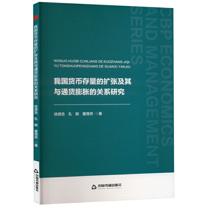 我国货币存量的扩张及其与通货膨胀的关系研究